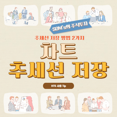 차트 추세선 저장하는 방법 - 키움증권 HTS Tip