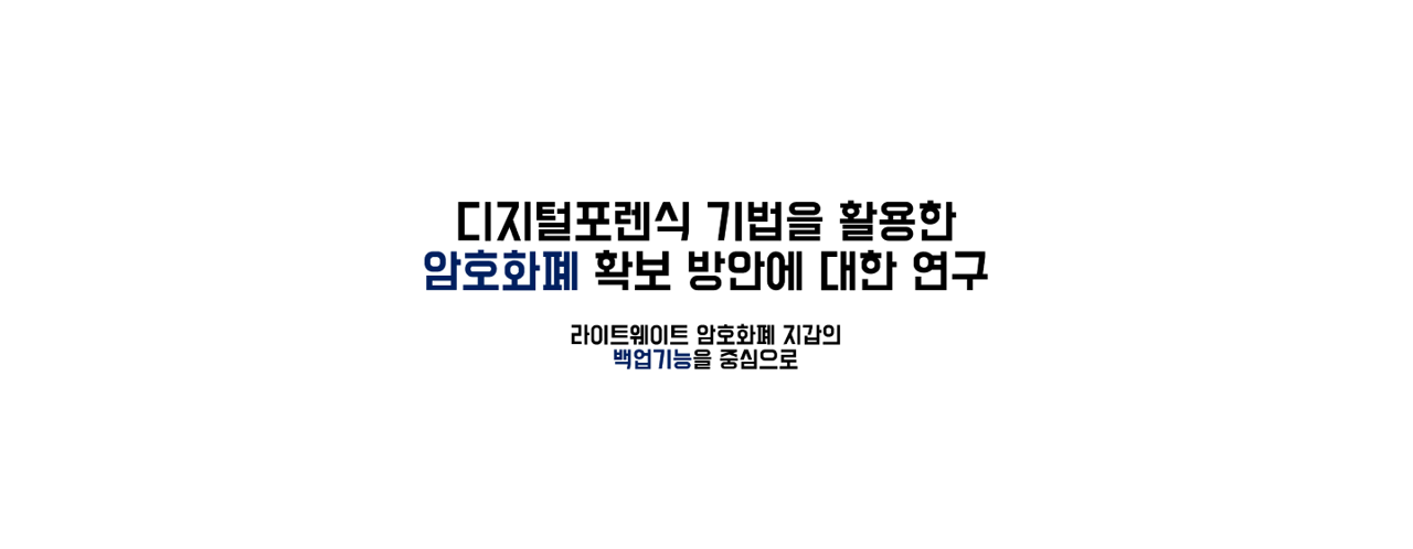 논문 리뷰 - (6) 디지털포렌식 기법을 활용한 암호화폐 확보 방안에 대한 연구 - 라이트웨이트 암호화폐 지갑의 백업기능을 중심으로
