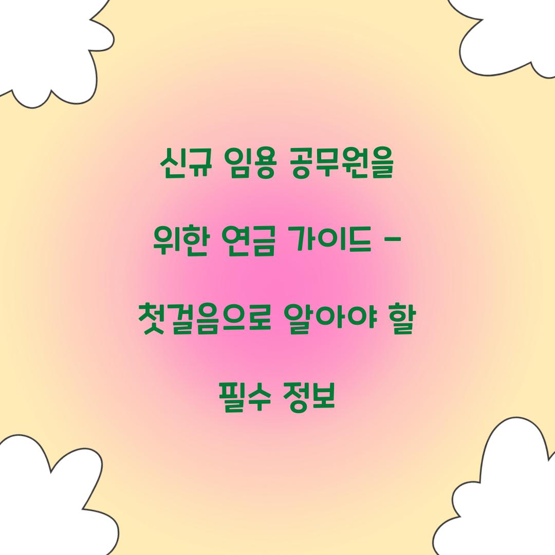 신규 임용 공무원을 위한 연금 가이드