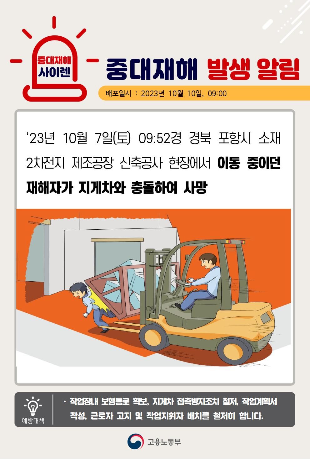 이동 중이던 재해자가 지게차와 충돌하여 사망