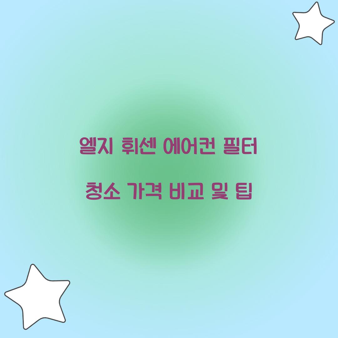 엘지 휘센 에어컨 필터 청소 가격