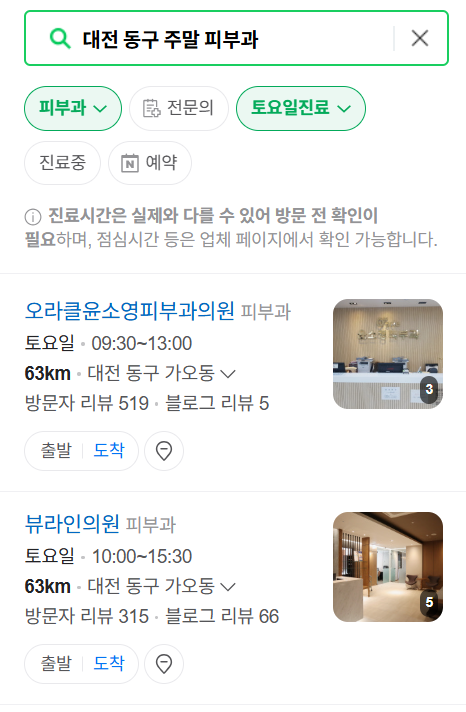 대전 동구 일요일 문 여는 피부과 ❘ 토요일, 주말, 공휴일 영업 피부과 (두드러기, 아토피, 습진, 피부염, 여드름 진료)