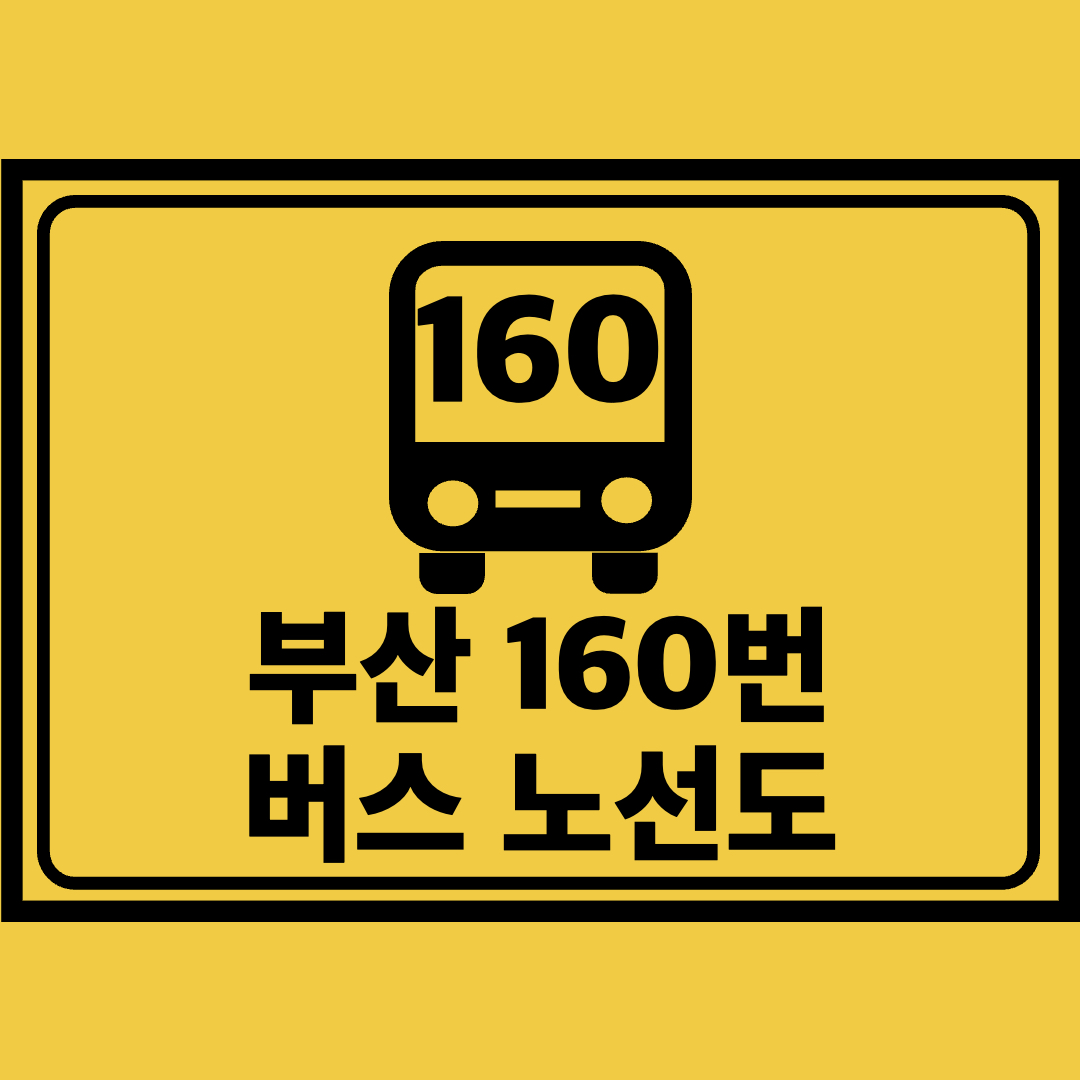 부산160번버스노선도
