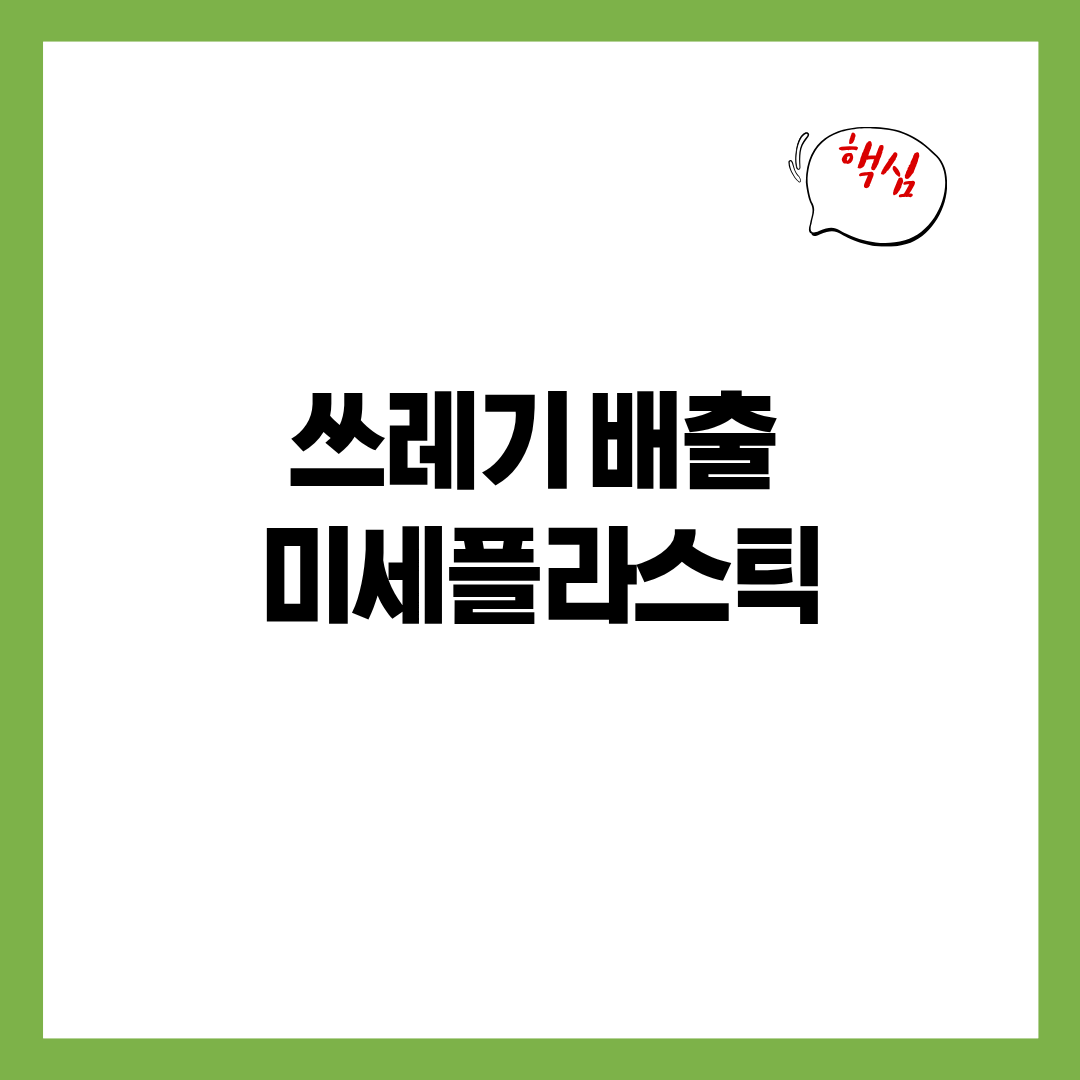 쓰레기 배출 과정에서 발생하는 미세플라스틱