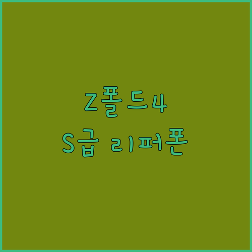 갤럭시 Z폴드4 256GB 추천 비교..