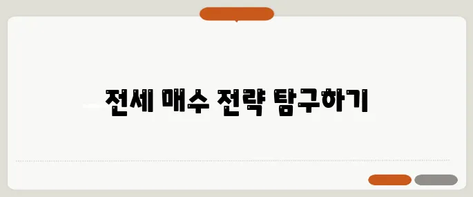 전세 끼고 매수해도 괜찮을까요? 40~50대를 위한 실전 전략 분석입니다!