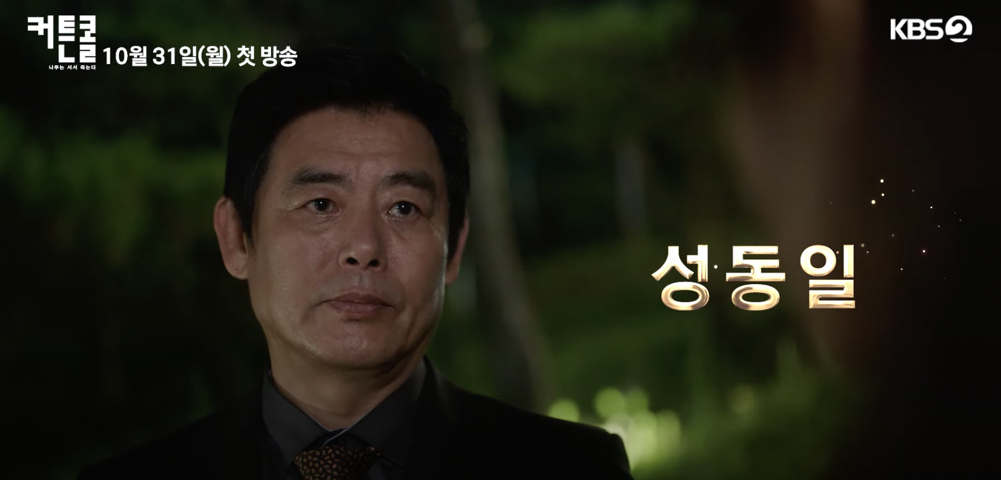 커튼콜 드라마 몇부작 인물관계도 등장인물 총정리