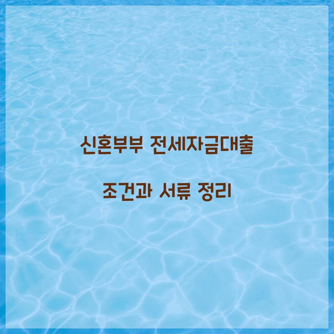 신혼부부 전세자금대출