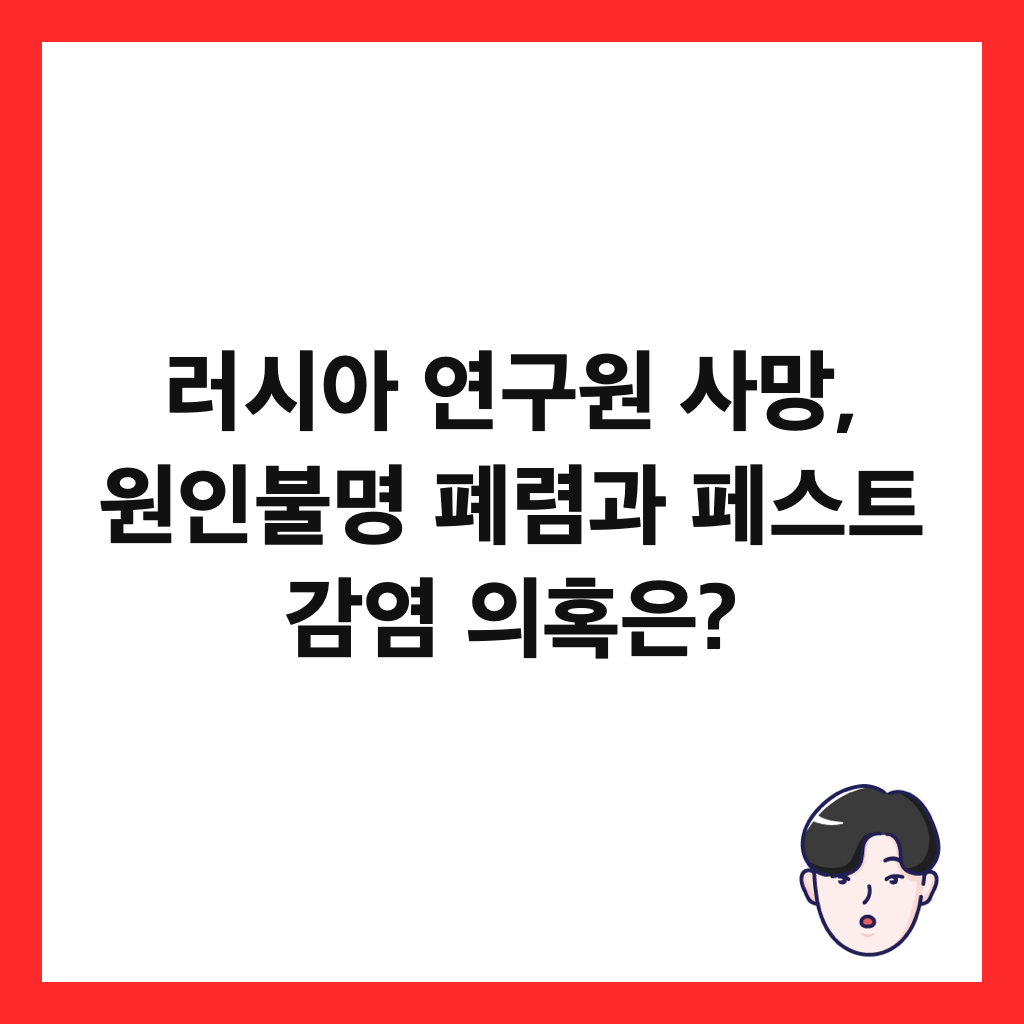 러시아 연구원 사망, 원인불명 폐렴과 페스트 감염 의혹은? 썸네일