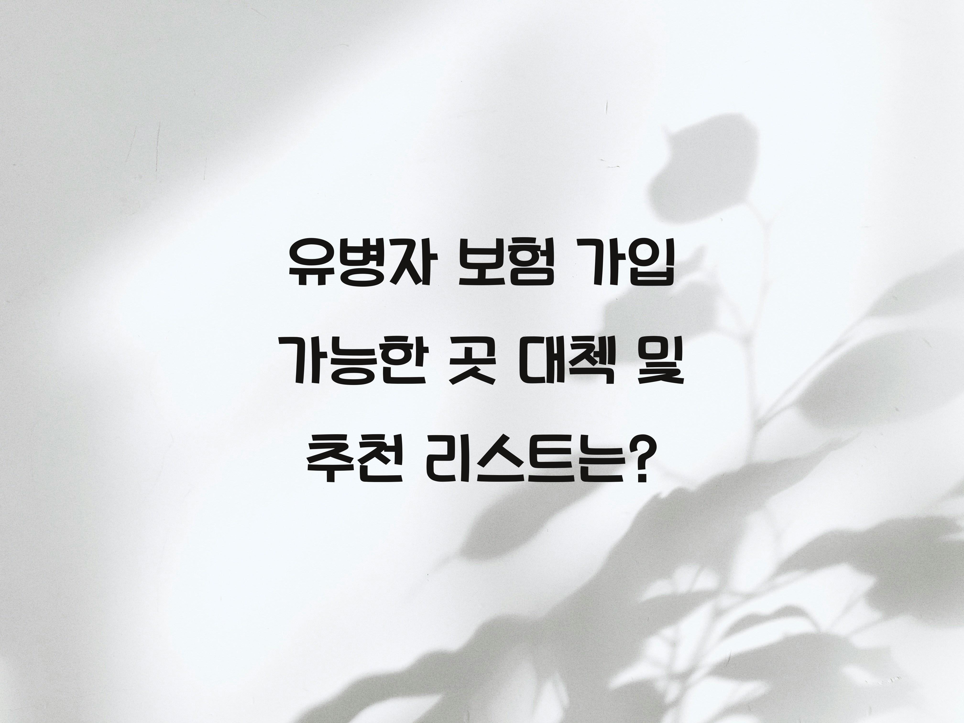 유병자 보험 가입 가능한 곳