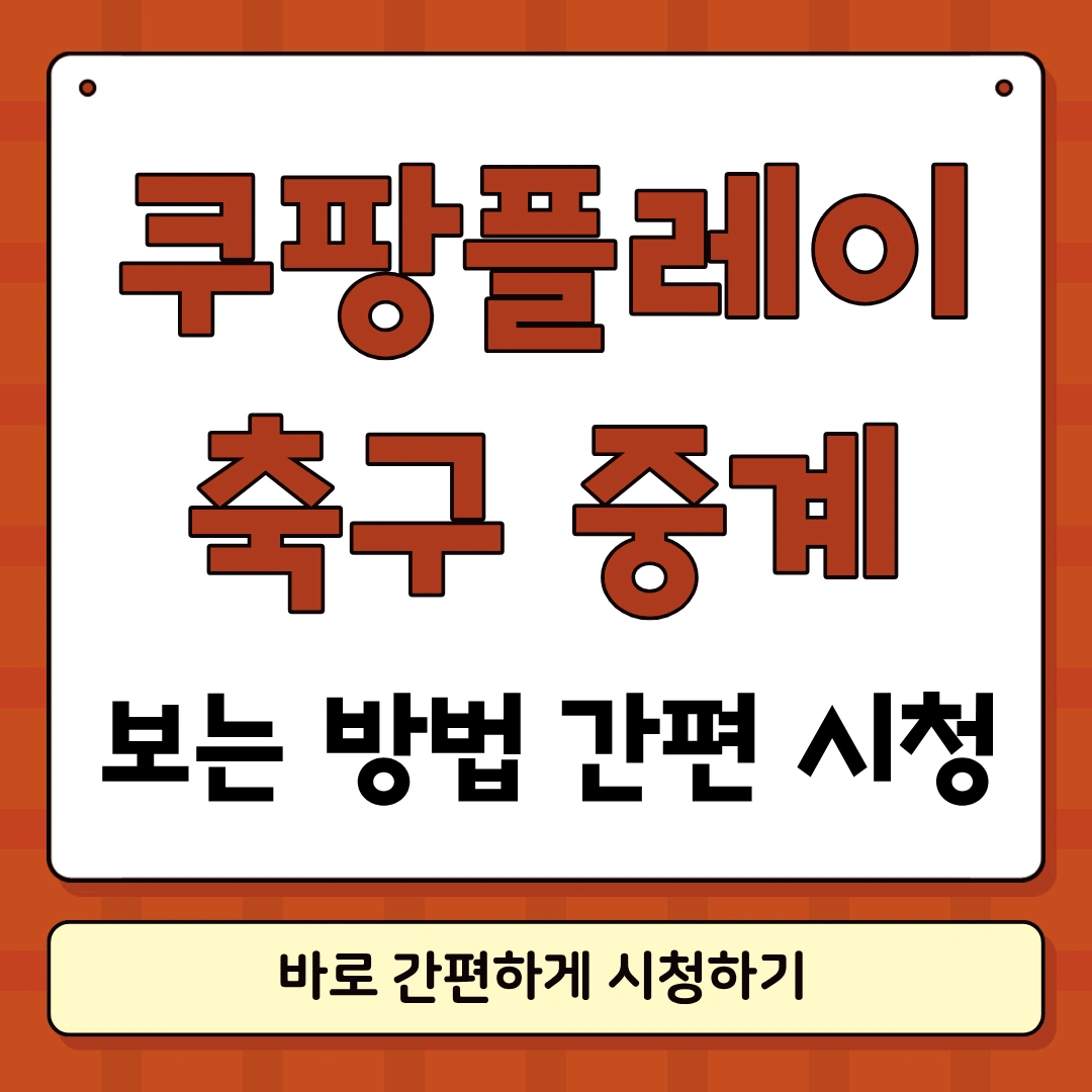 쿠팡플레이 축구 중계보는방법 썸네일