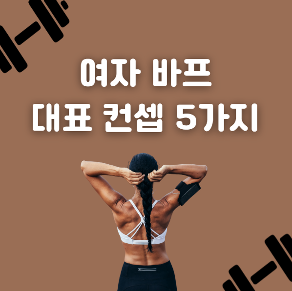 대표적인 바디프로필 컨셉 5가지