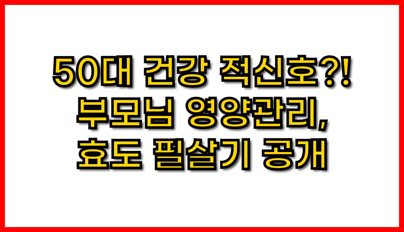 50대 건강 적신호?! 부모님 영양관리, 효도 필살기 공개