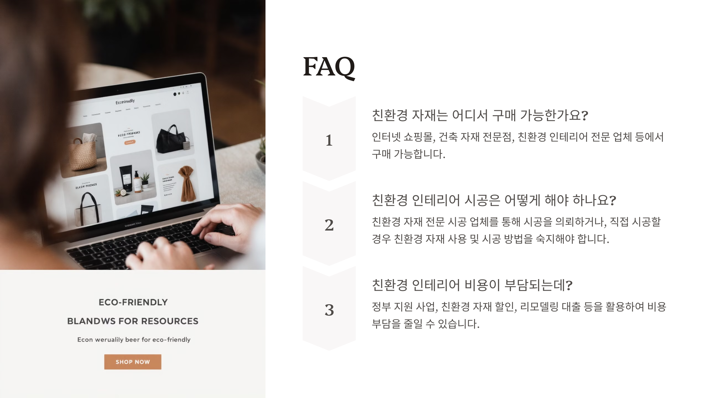 친환경 인테리어 자재