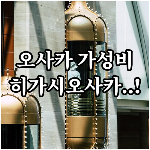 오사카 여행 히가시오사카 숙소 추천 ..