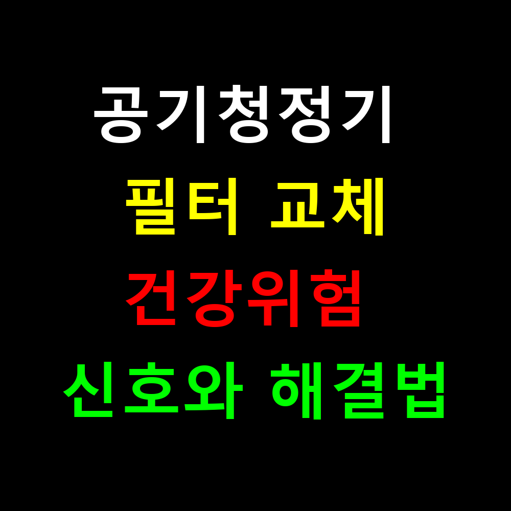 공기청정기 필터 교체 놓치면? 건강위험 신호와 해결법