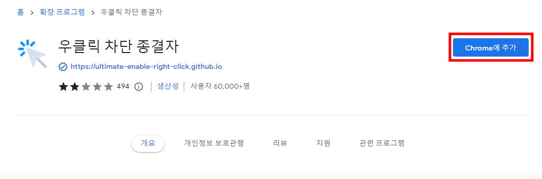 크롬 웹 스토어에서 우클릭 차단 종결자