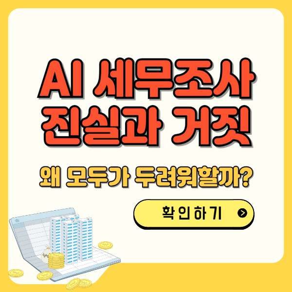 AI세무조사 진실과거짓 왜 모두가 두려워할까? 텍스트 썸네일 이미지