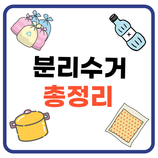 분리수거-총정리-썸네일-이미지