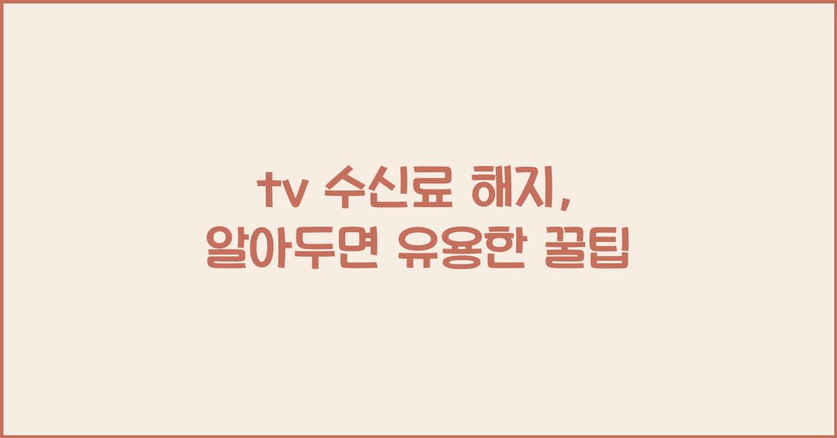 tv 수신료 해지
