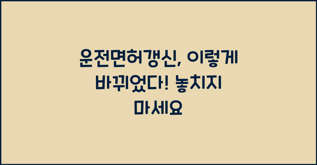 운전면허갱신