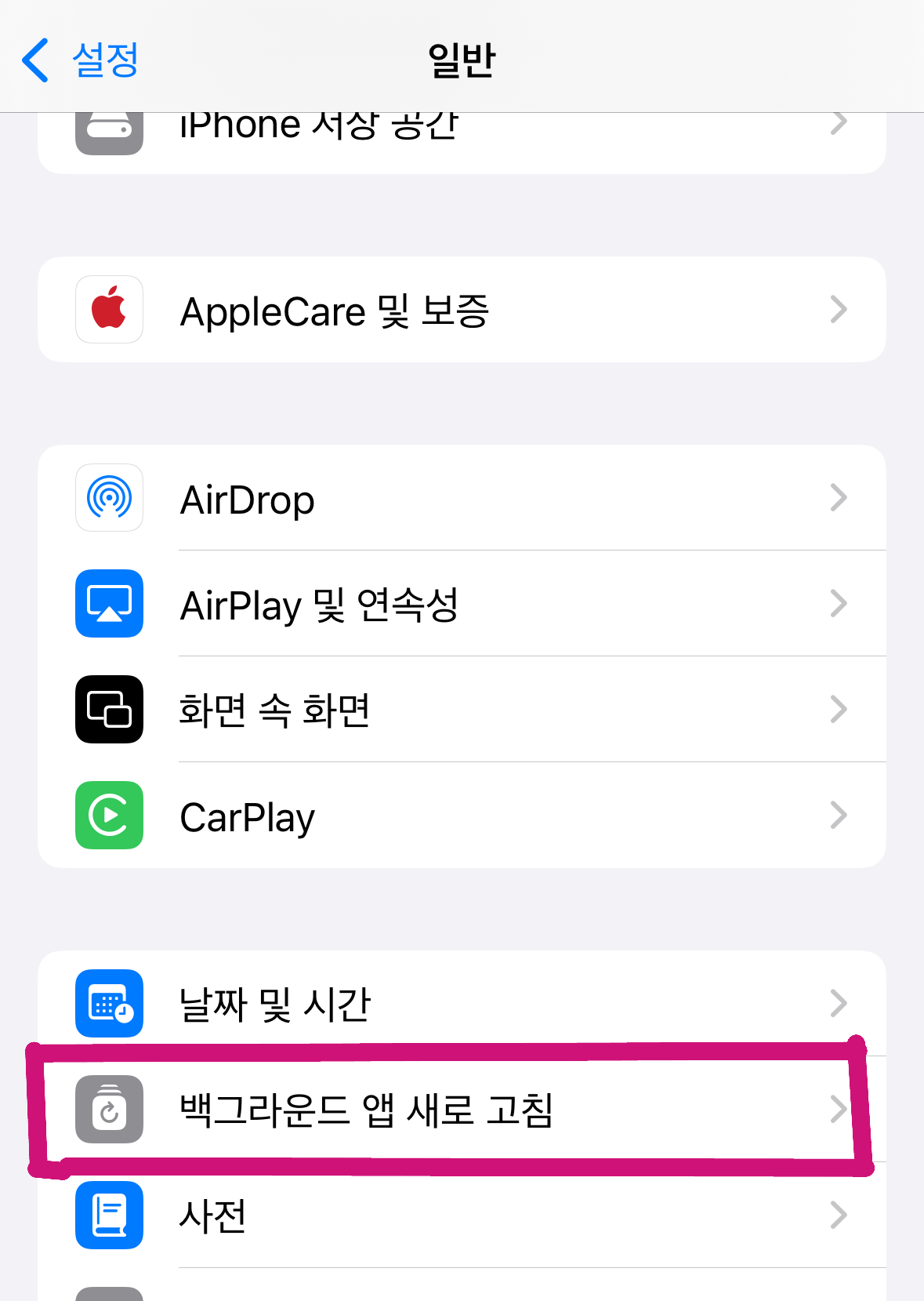 iPhone 일반 설정 안에서 '백그라운드 앱 새로 고침' 메뉴 위치를 표시한 실제 캡처 화면