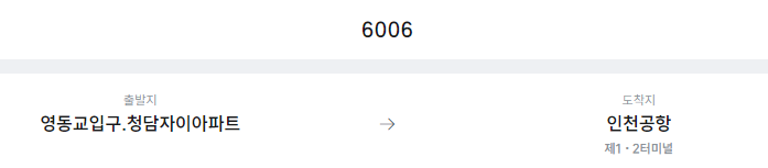 영동교입구.청담자이아파트에서 인천공항 리무진 공항버스(6006번) 예매방법