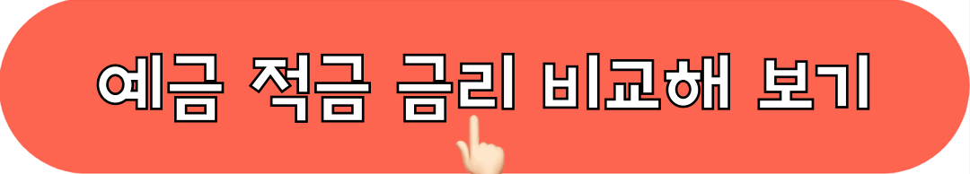 예금_적금_금리_비교하기