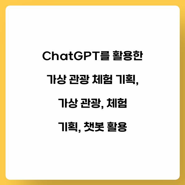 ChatGPT를 활용한 가상 관광 체험 기획