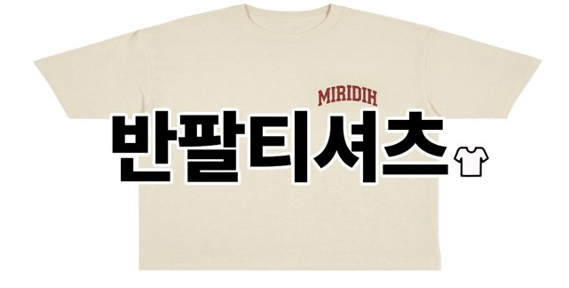 반팔티셔츠