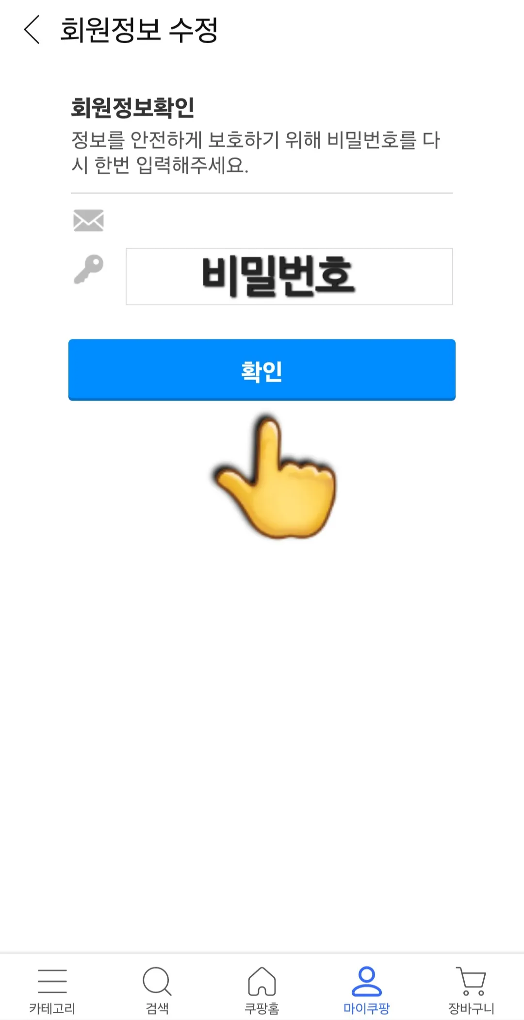 쿠팡-해지-및-탈퇴-회원정보확인