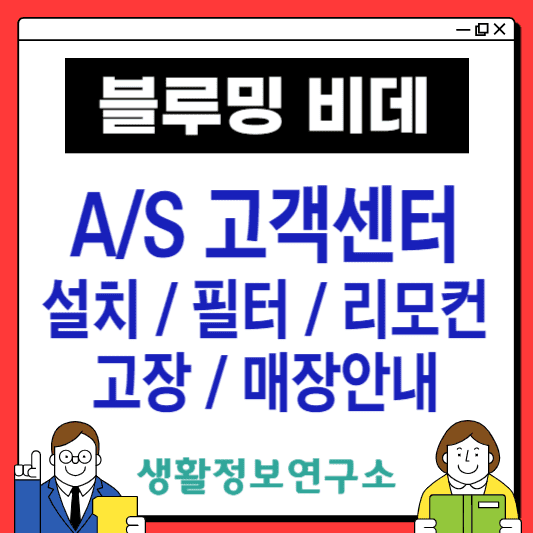 블루밍-비데-고객센터