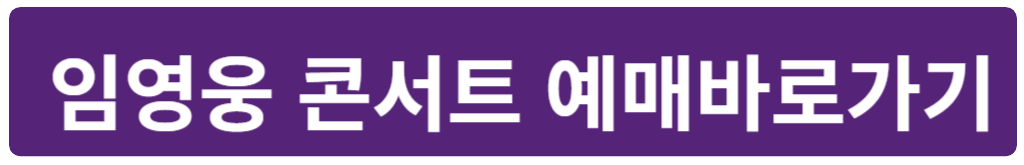 2024 임영웅 콘서트 예매바로가기