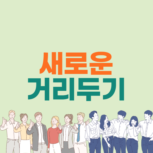 새로운 거리두기