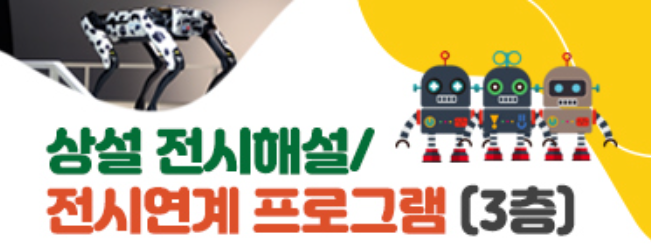 서울로봇인공지능과학관