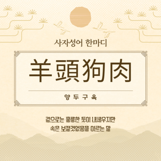 양두구육