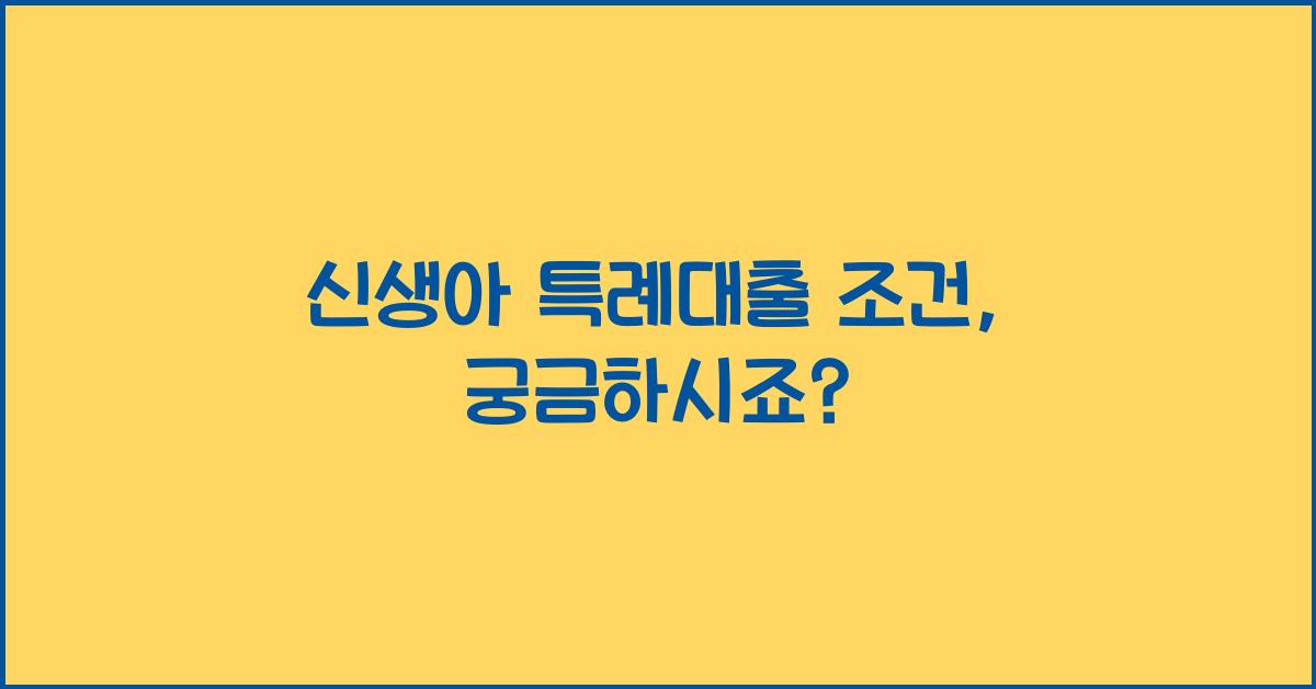 신생아 특례대출 조건