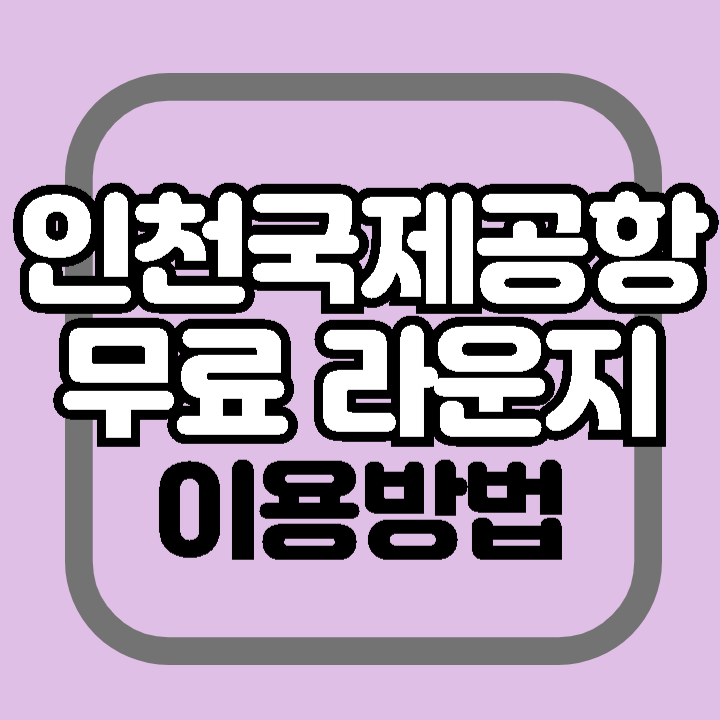 인천공항라운지 무료 이용 방법