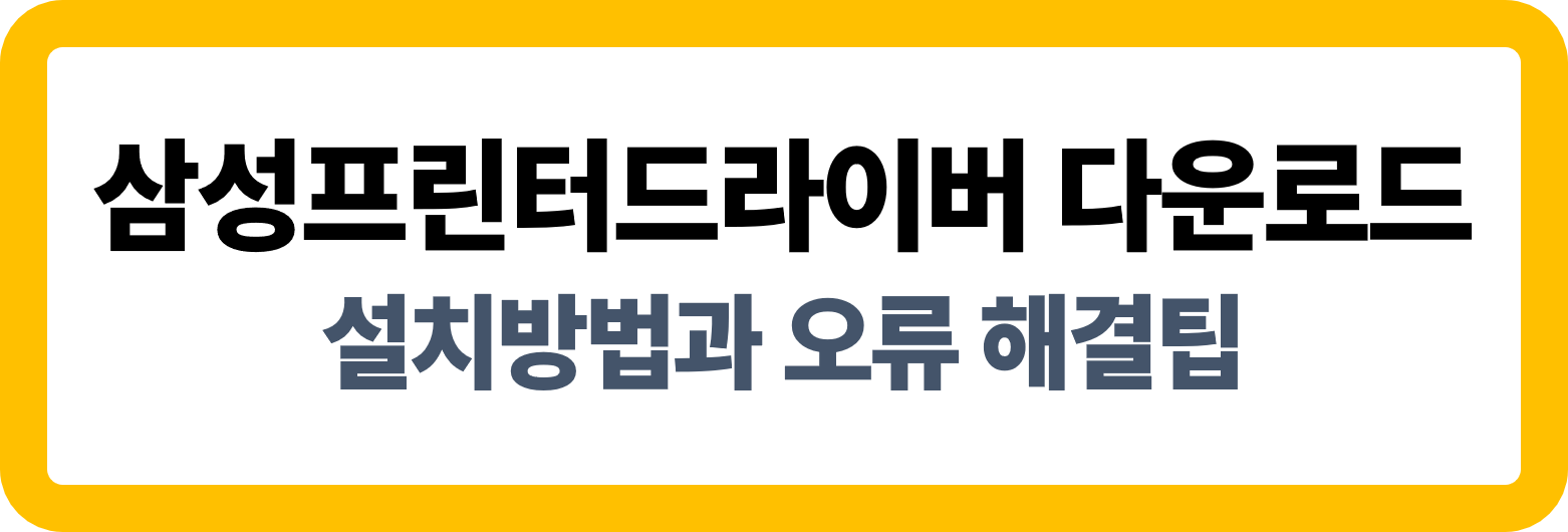 삼성프린터 드리이버 다운로드 및 설치 방법