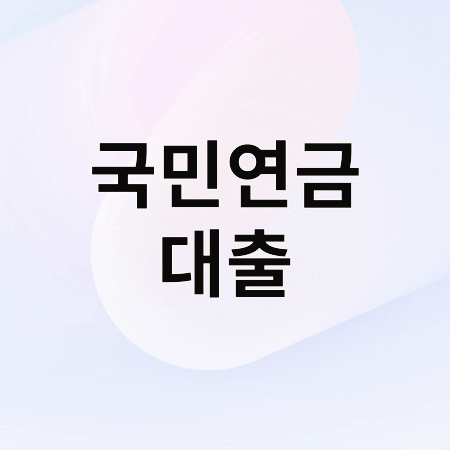국민연금대출