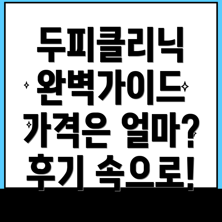 두피클리닉