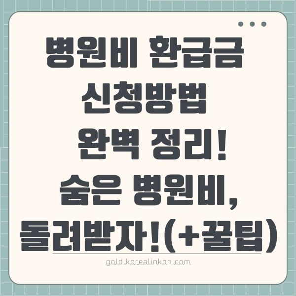 병원비 환급금 신청방법 완벽 정리! 숨은 병원비, 돌려받자!(+꿀팁)