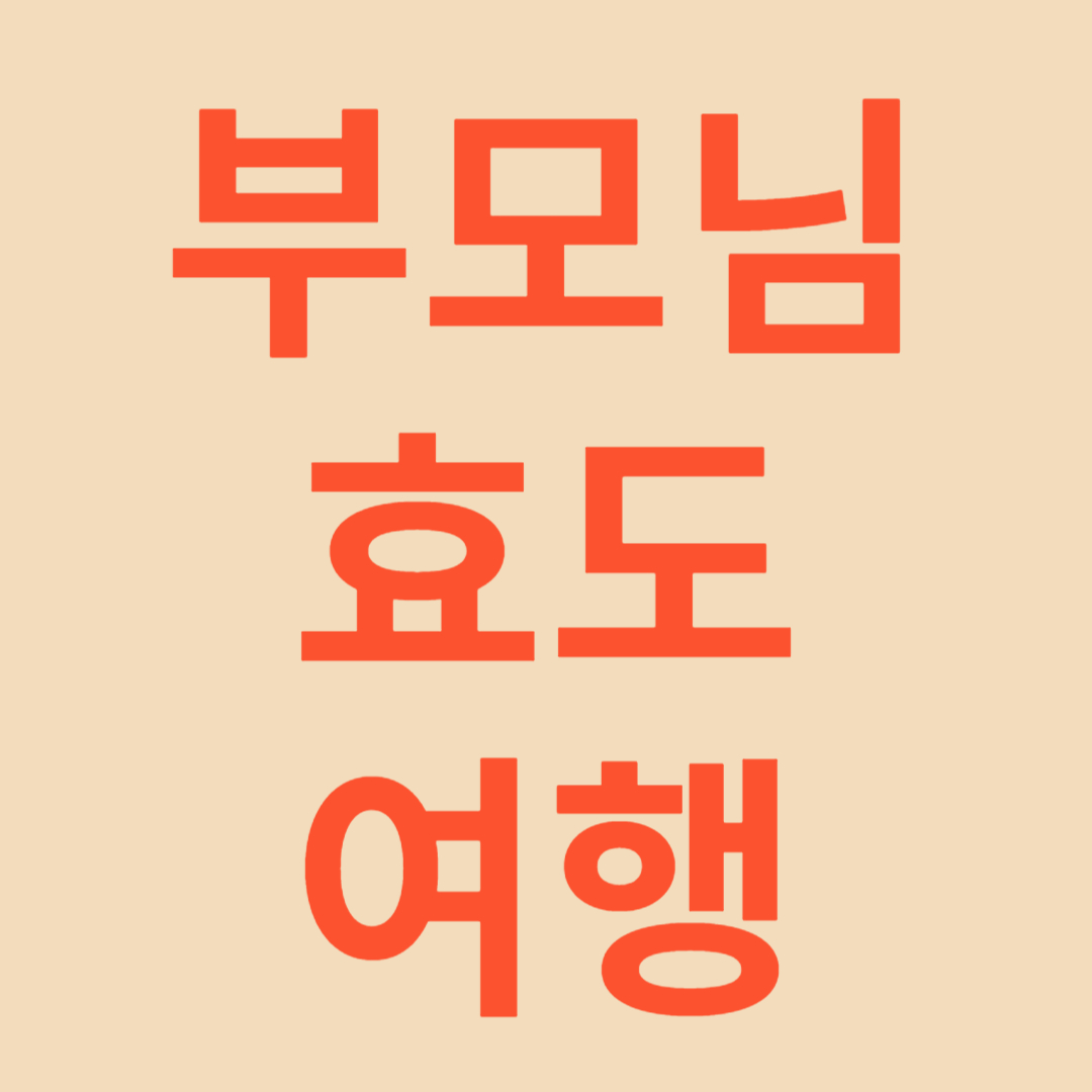 시니어 친화적인 여행지 추천