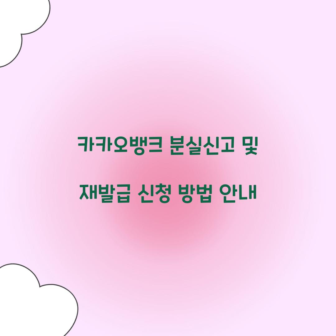 카카오뱅크 분실신고