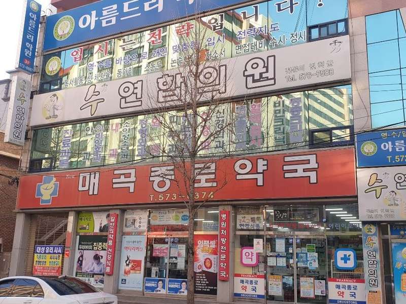 3. 뉴매곡종로약국 소개