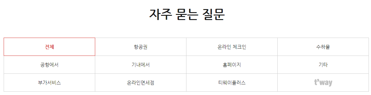 티웨이항공 고객센터