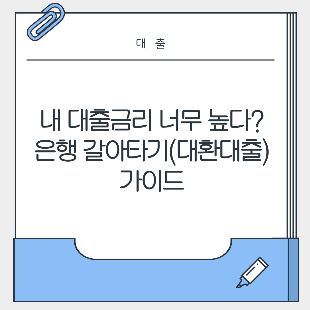 내 대출금리 너무 높다? 은행 갈아타기(대환대출)