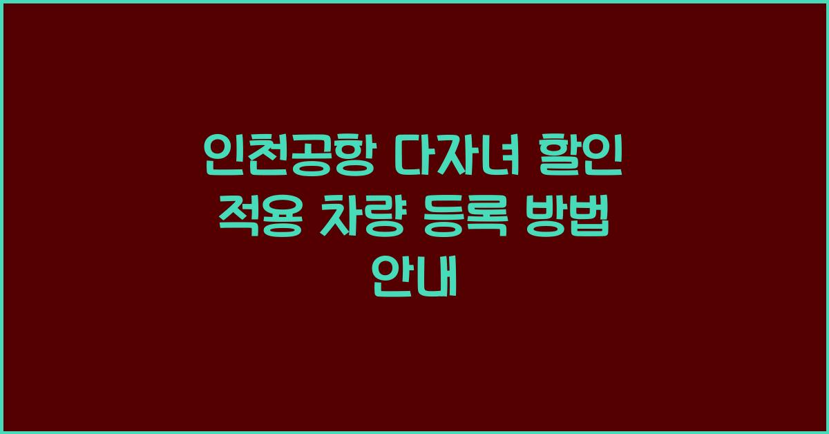 인천공항 다자녀 할인 적용 차량 등록