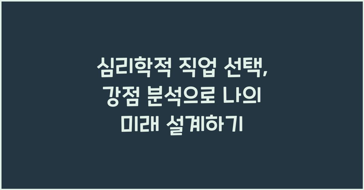 심리학적 직업 선택, 강점 분석