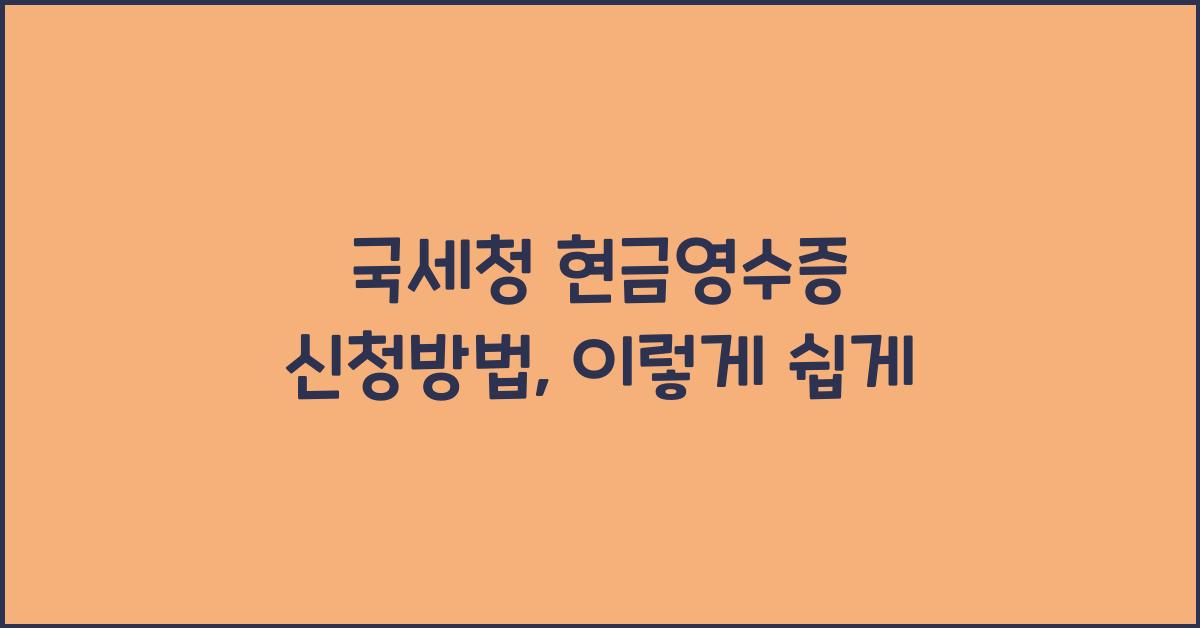 국세청 현금영수증 신청방법